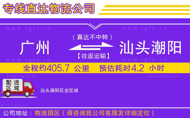 廣州到汕頭潮陽(yáng)區(qū)物流專(zhuān)線