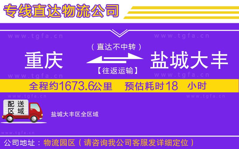 重慶到鹽城大豐區(qū)物流專線