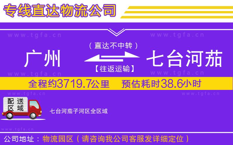 廣州到七臺河茄子河區(qū)物流公司