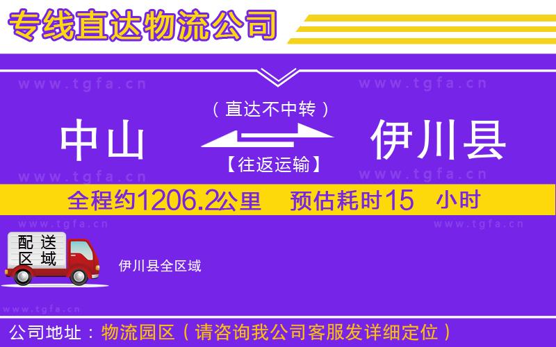 中山到伊川縣物流專線