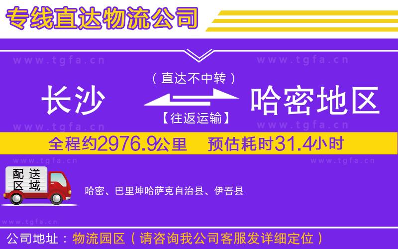 長沙到哈密地區(qū)物流公司