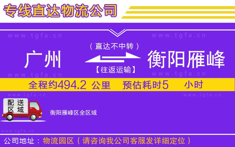 廣州到衡陽雁峰區(qū)物流專線