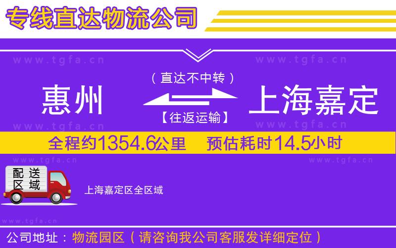惠州到上海嘉定區(qū)物流專線