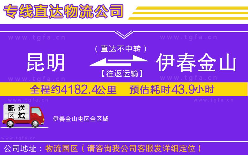 昆明到伊春金山屯區(qū)物流公司