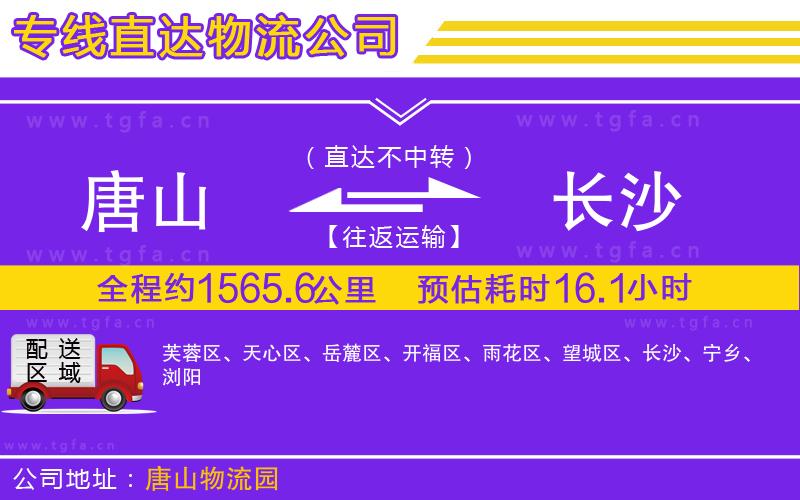 唐山到長沙物流專線