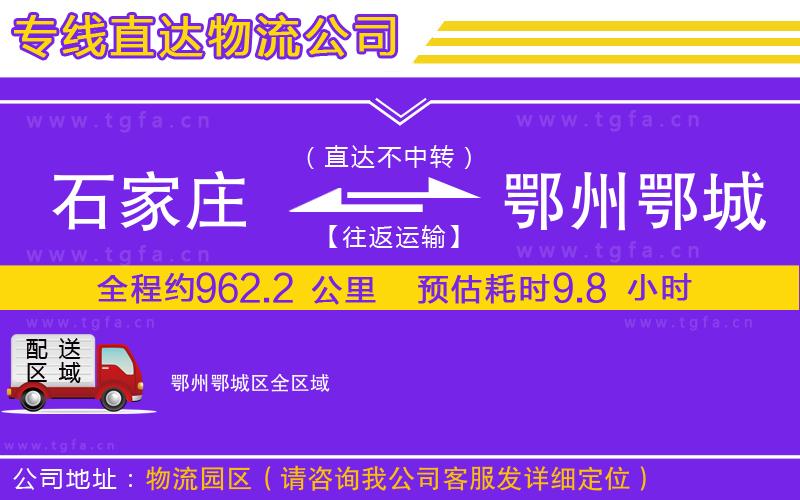 石家莊到鄂州鄂城區(qū)物流公司