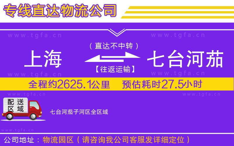 上海到七臺(tái)河茄子河區(qū)物流專線