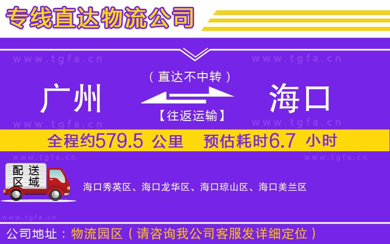 廣州到?？谖锪鲗＞€