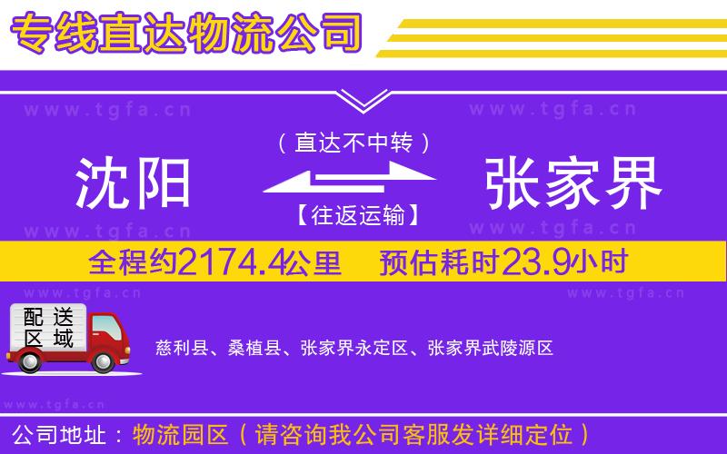 沈陽到張家界物流公司