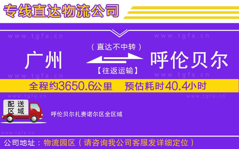 廣州到呼倫貝爾扎賚諾爾區(qū)物流專線