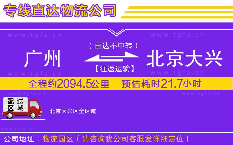 廣州到北京大興區(qū)物流專線