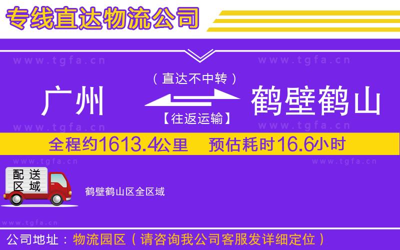 廣州到鶴壁鶴山區(qū)物流專(zhuān)線