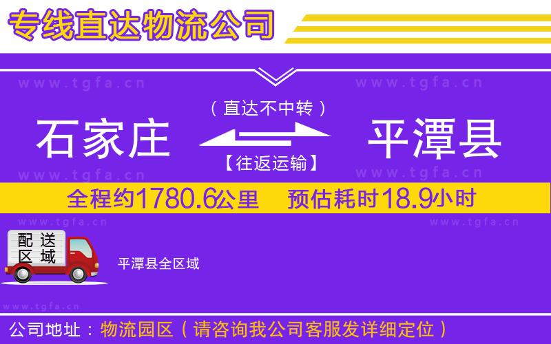 石家莊到平潭縣物流公司