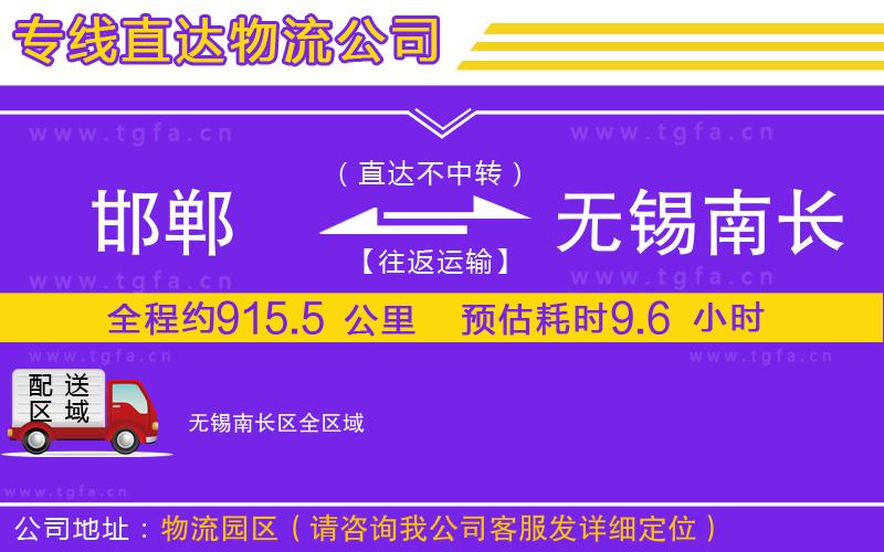 邯鄲到無錫南長區(qū)物流公司