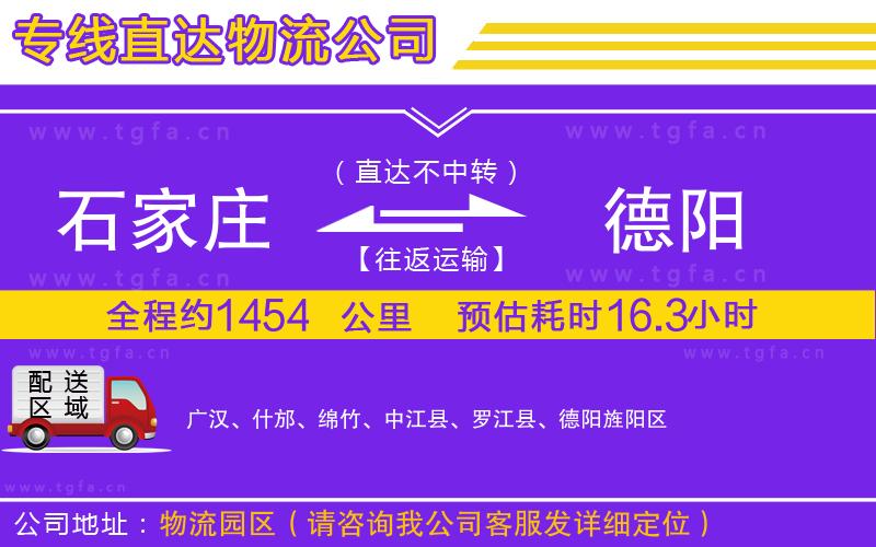 石家莊到德陽物流公司