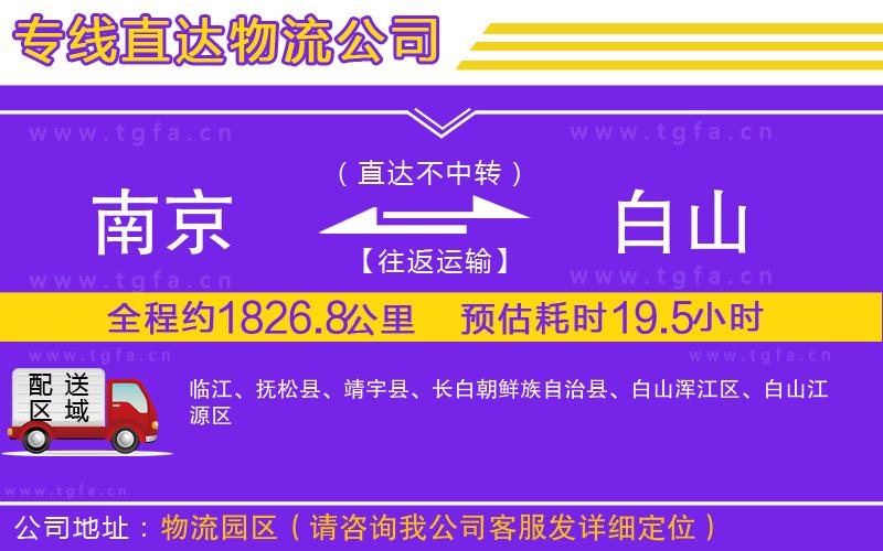 南京到白山物流公司