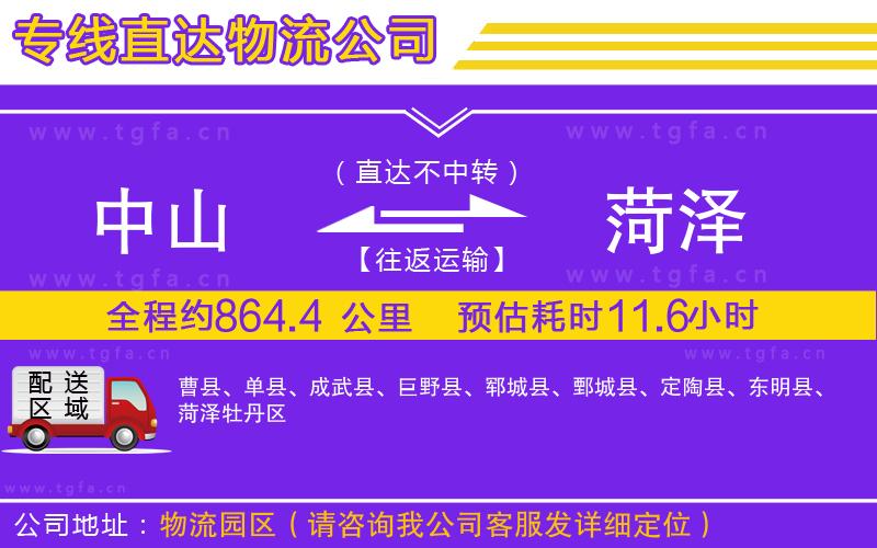 中山到菏澤物流公司