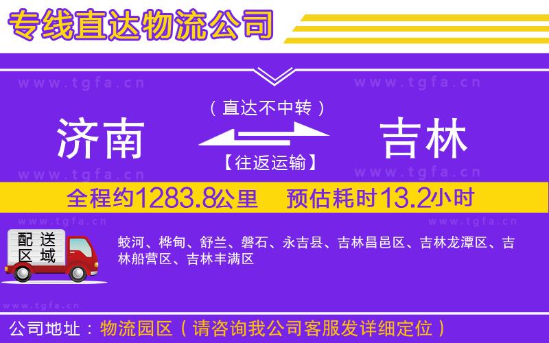 濟(jì)南到吉林物流公司