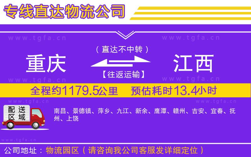 重慶到江西物流專(zhuān)線(xiàn)