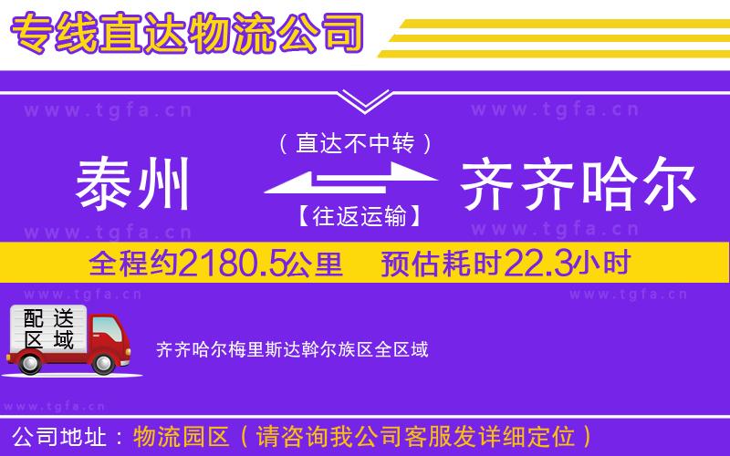 泰州到齊齊哈爾梅里斯達(dá)斡爾族區(qū)物流專線