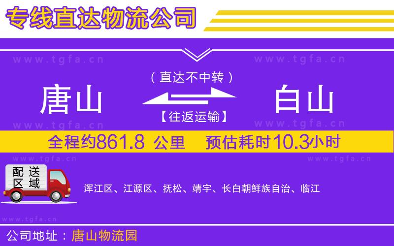 唐山到白山貨運(yùn)公司