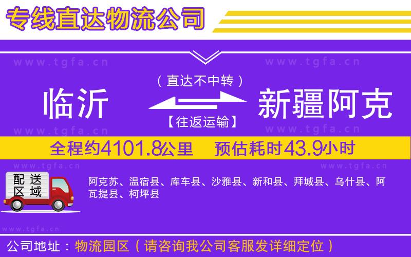 臨沂到新疆阿克蘇地區(qū)物流公司