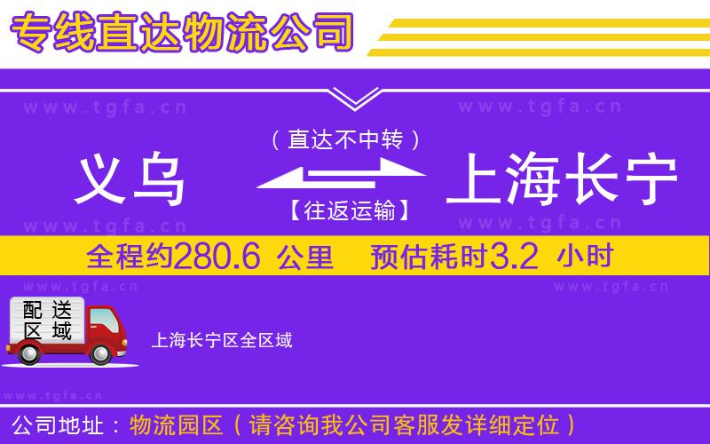 義烏到上海長寧區(qū)物流專線