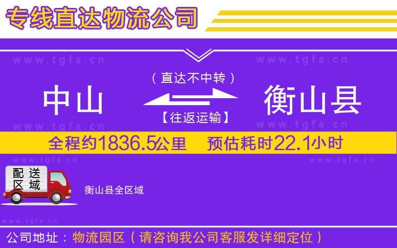 中山到衡山縣物流公司