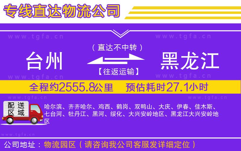 臺(tái)州到黑龍江物流公司
