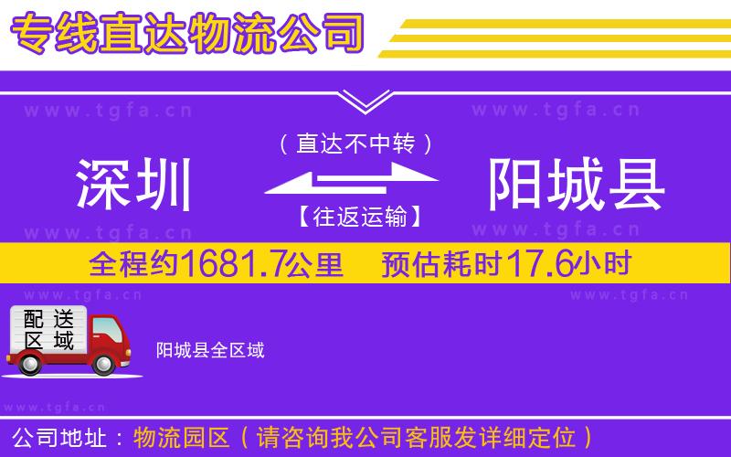 深圳到陽城縣物流專線