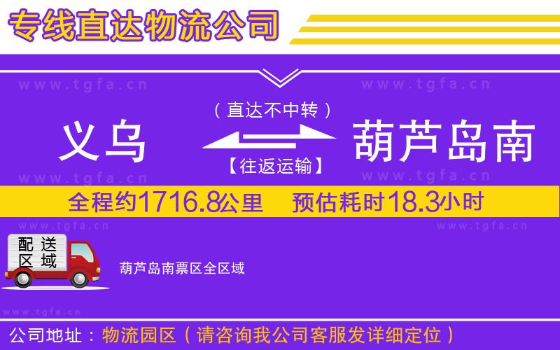 義烏到葫蘆島南票區(qū)物流公司