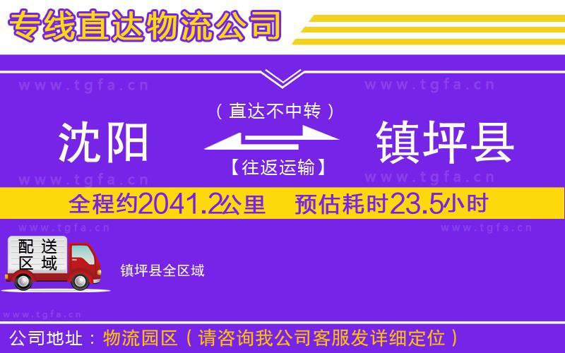 沈陽到鎮(zhèn)坪縣物流專線