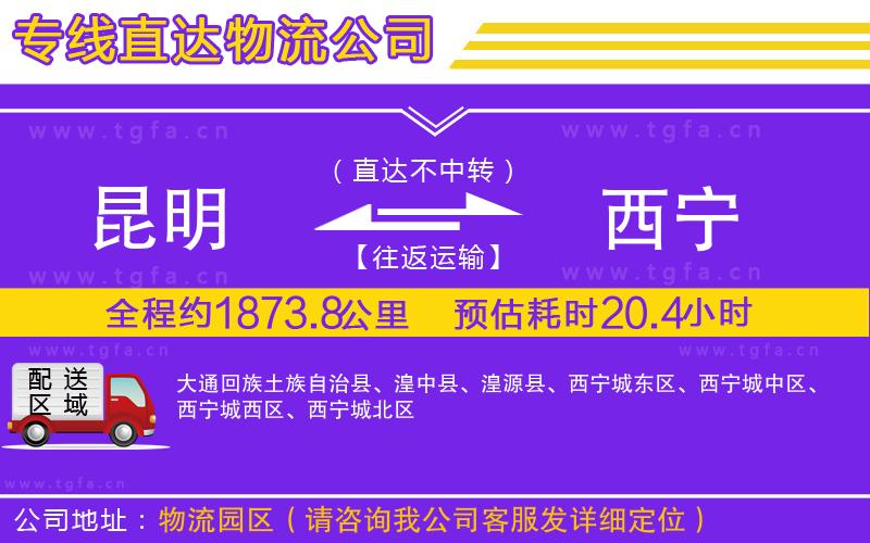 昆明到西寧物流公司