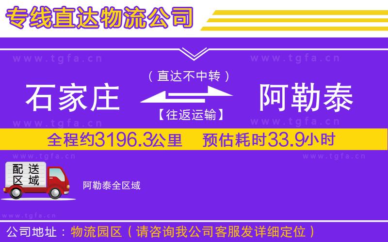 石家莊到阿勒泰物流公司