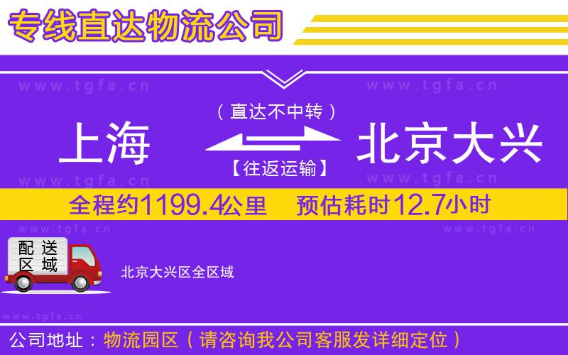 上海到北京大興區(qū)物流公司