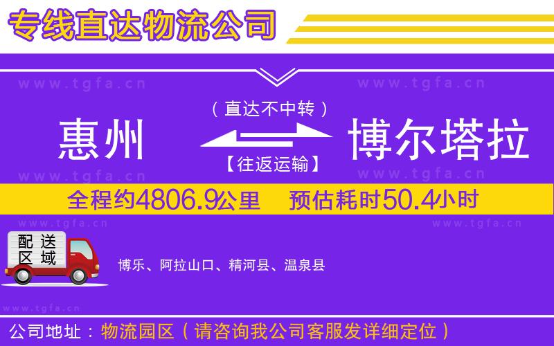 惠州到博爾塔拉蒙古自治州物流公司