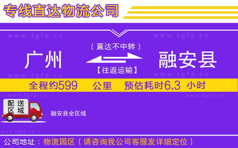 廣州到融安縣物流公司