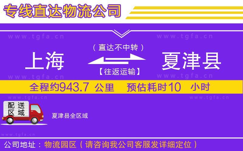 上海到夏津縣物流公司