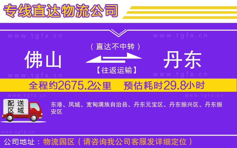 佛山到丹東物流公司