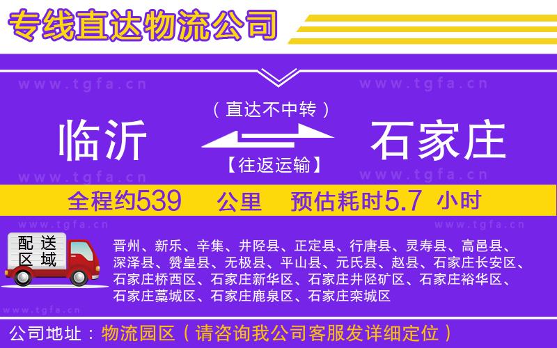 臨沂到石家莊物流公司