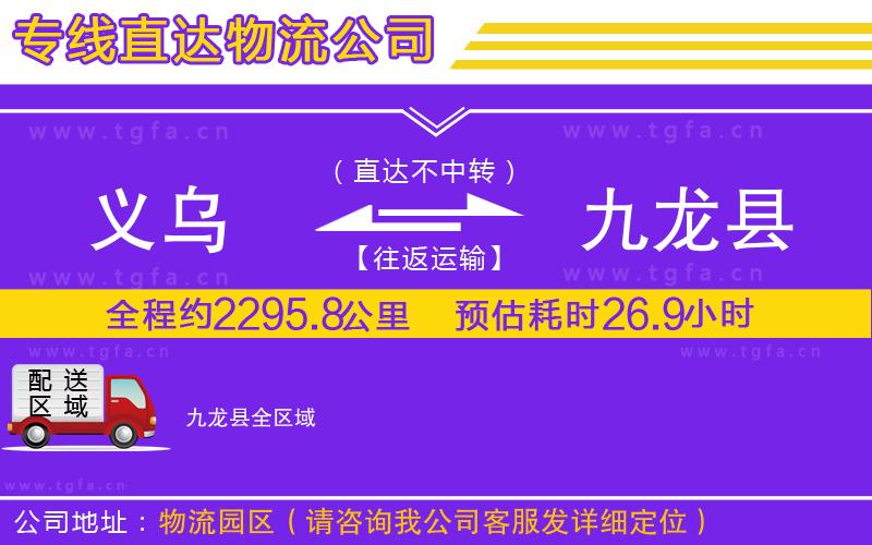 義烏到九龍縣物流專線