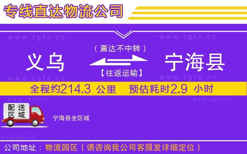 義烏到寧海縣物流專線