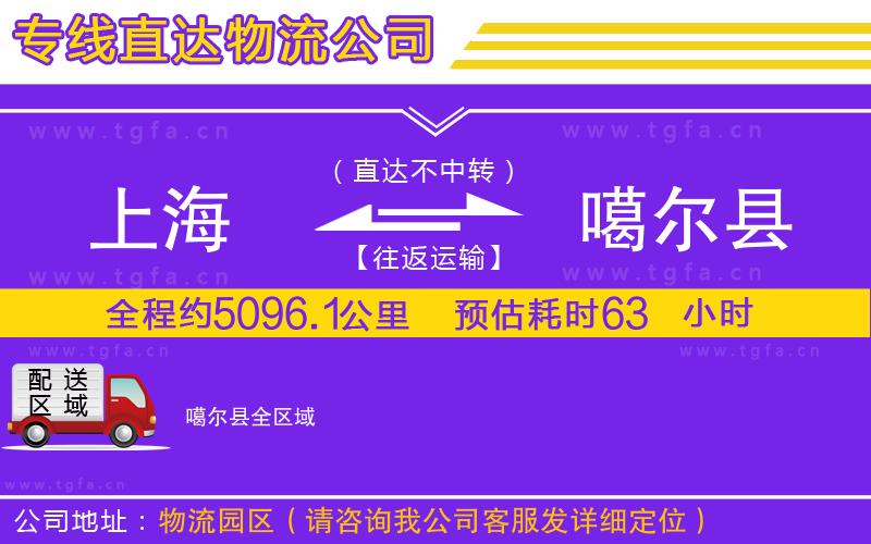 上海到噶爾縣物流專線