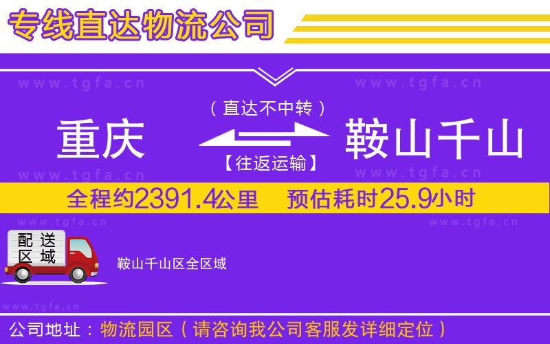 重慶到鞍山千山區(qū)物流專線