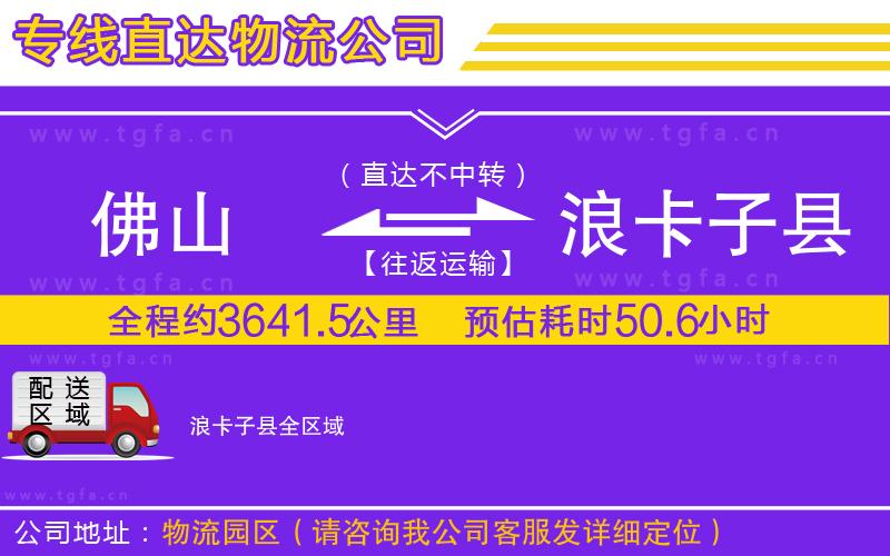 佛山到浪卡子縣物流專線