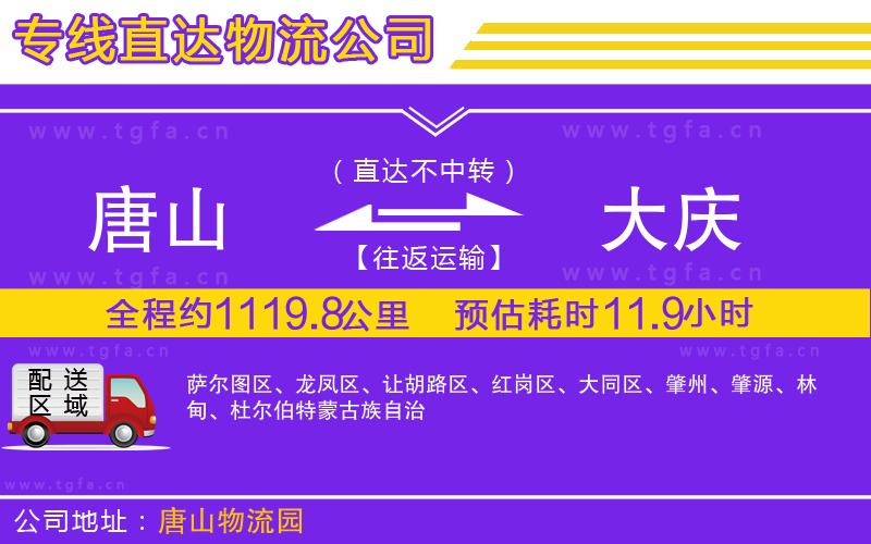 唐山到大慶貨運公司