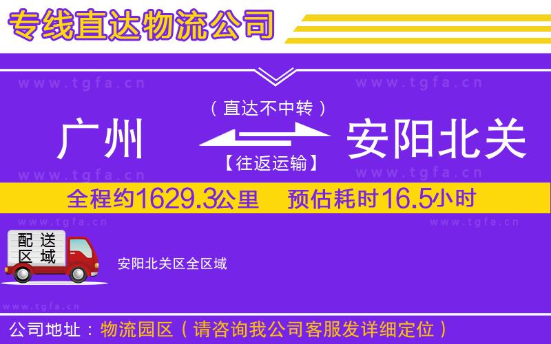 廣州到安陽北關(guān)區(qū)物流專線