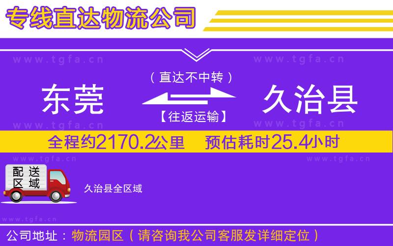 東莞到久治縣物流公司