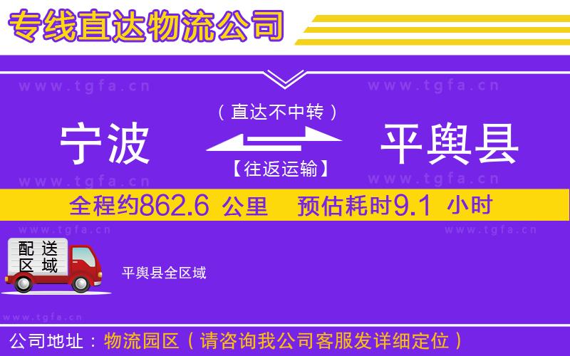 寧波到平輿縣物流專線