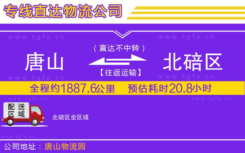 唐山到北碚區(qū)貨運公司